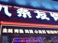 -八条友鲜货烧烤·脆皮烤鱼(石岩旗舰店)