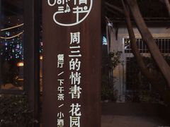 -周三的情书花园餐厅(江北店)