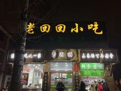 -老回回小吃(百万庄店)
