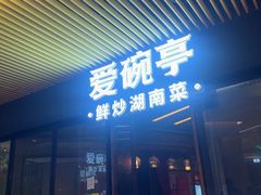 -爱碗亭·鲜炒湖南菜(壹城中心店)
