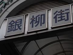 -筑前屋(人形町総本店)