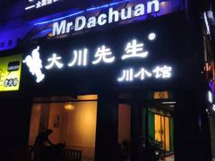 门面-大川先生·小龙虾·川菜(信义坊店)