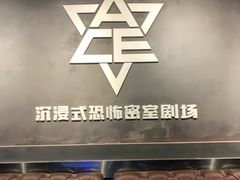 -瞳灵人·沉浸式密室剧场(杭州旗舰店)