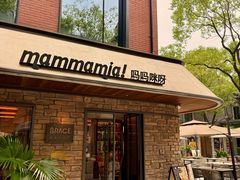 -Mammamia意大利餐厅(阳春巷店)