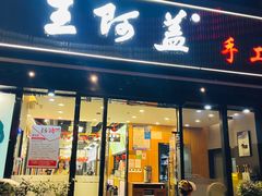 门面-王阿盖手工小吃(万泰城店)