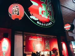 -一兰拉面(新宿中央东口店)