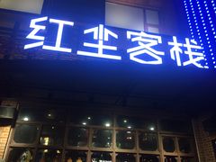 门面-红尘酒肉小馆