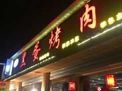 门面-黑蛋烤肉坊(光华路总店)