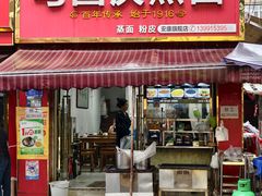 -马国庆蒸面(鼓楼街店)