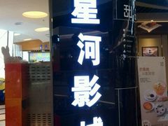 -星河国际影城(新会店)