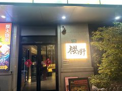 -樱嘢·炭火烧肉(惠南店)
