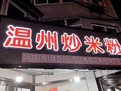 -温州炒米粉(原钟楼街二市场店)