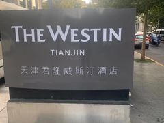 -天津君隆威斯汀酒店