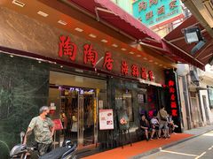 -陶陶居海鲜酒家(新马路店)