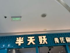-半天妖烤鱼(芝罘万达店)