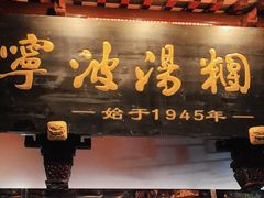 -宁波汤团店(外滩店)