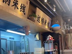 -云味馆米线(广州白云凯德店)