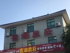 门面-宾湖农庄·农场特色(太湖龙之梦店)