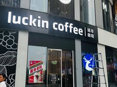 -瑞幸咖啡(三里屯SOHO-6号楼店)