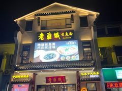 -老淮城·长鱼面(河下古镇店)