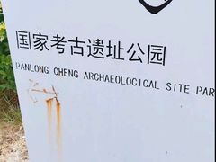 -盘龙城国家考古遗址公园