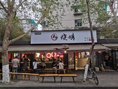 门面-86烧烤 | 江湖菜(石人总店)