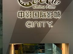 -中影国际影城(东方新天地CINITY店)