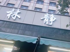 -林静小吃(复兴路店)