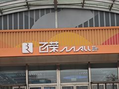 -百荣世贸商城