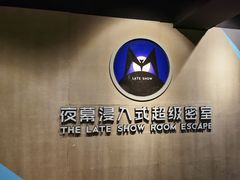 -夜幕浸入式超级密室(望京店)