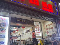 门面-雨田饭店