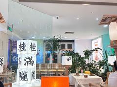 -桂满陇·杭州小馆(巴黎春天浦建店)