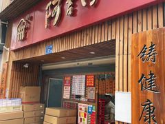 门面-阿吉仔(大元路店)