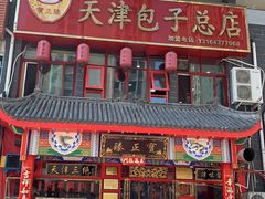 门面-宝正臻天津包子总店(金阳光居易店)