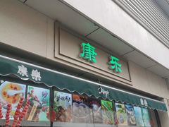 门面-康乐(滨江道店)