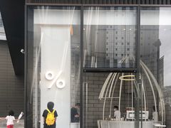 -% Arabica阿拉比卡咖啡(深圳湾万象城店)