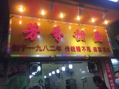 -芬芳甜品(同福路店)
