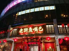 门面-老街鱼嘴巴(坡子街老店)