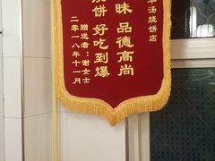 -万红路羊汤烧饼店(将台路店)