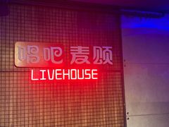 -唱吧麦颂KTV(西单华威潮铺街店)