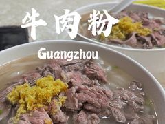 粿条-华威达牛庄(黄埔大道西店)