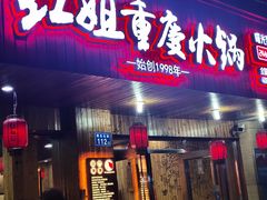门面-红姐重庆火锅(曙光路店)