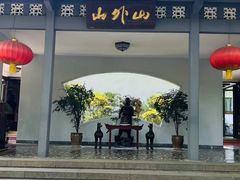 -山外山菜馆(玉泉路店)