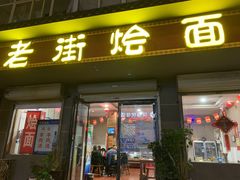 门面-老街烩面(颍河路店)