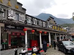 -花麦地溪边小厨(天台国清寺入口店)