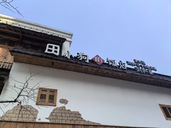 -田小狗的饭店(碧桂园店)