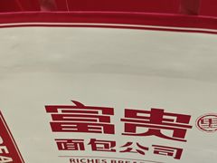 -富贵面包公司(运河店)