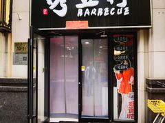 -烤五行·烧烤烤串(石佛营店)