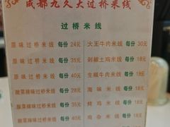 -九久大过桥米线(太古里店)