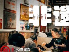 -可口香·非遗老号烧烤(南岗直营店)